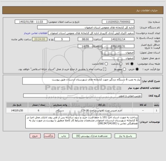 استعلام نیاز به نصب 6 دستگاه دزدگیر جهت کتابخانه های شهرستان اردستان طبق پیوست