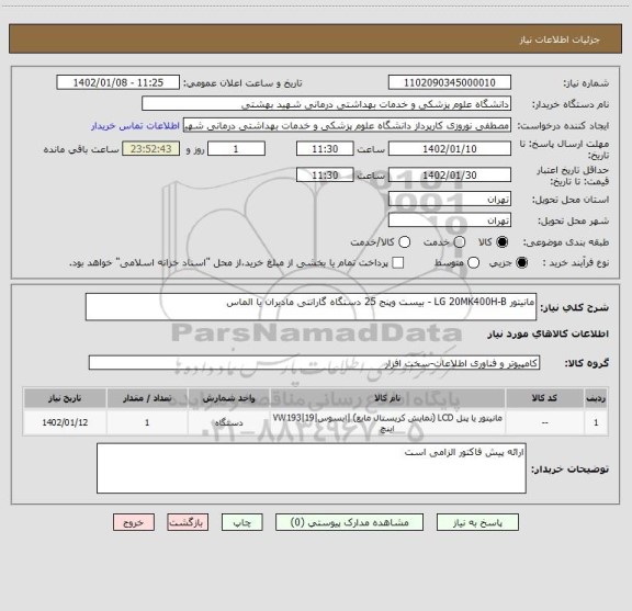 استعلام مانیتور LG 20MK400H-B - بیست وپنج 25 دستگاه گارانتی مادیران یا الماس