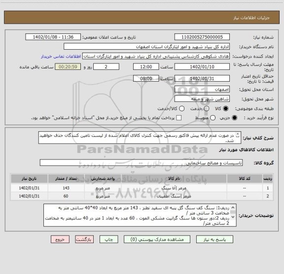 استعلام در صورت عدم ارائه پیش فاکتور رسمی جهت کنترل کالای اعلام شده از لیست تامین کنندگان حذف خواهید شد.
کادر توضیحات حتما چک شود