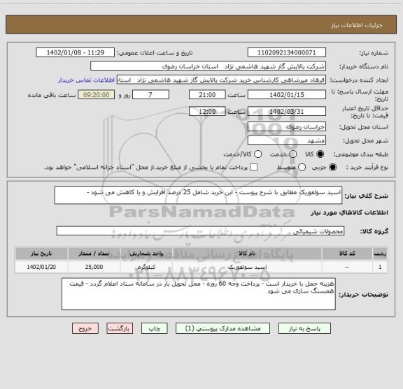 استعلام اسید سولفوریک مطابق با شرح پیوست - این خرید شامل 25 درصد افزایش و یا کاهش می شود -