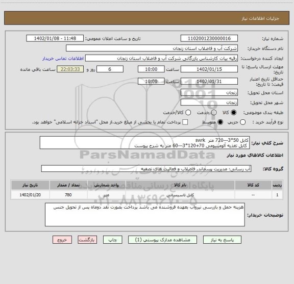 استعلام کابل 50*3---720 متر  swrk
 کابل تغذیه آلومینیومی 70+120*3---60 متر به شرح پیوست