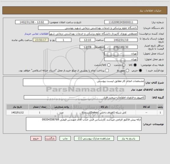 استعلام مشخصات انجام کار مطابق لیست پیوستی