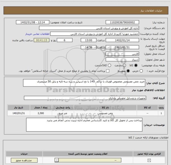 استعلام خرید چمن مصنوعی مخصوص فوتبال با تراکم  140 با نخ اسپاین و زیره سه لایه و پایل 50 میلیمتری