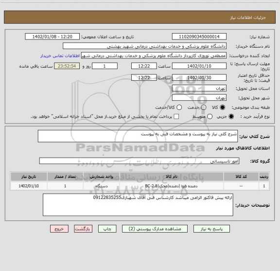 استعلام شرح کلی نیاز به پیوست و مشخصات فنی به پیوست