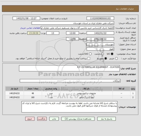 استعلام P/F CATERPILLAR EQUIPMENT - 0147035