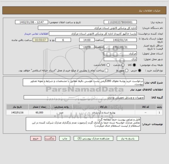 استعلام درخواست خرید پوشه مقوای 280گرمی پشت طوسی دقیقا مطابق با مشخصات و شرایط و نمونه تصاویر پیوست.