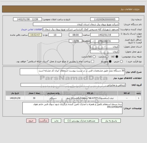 استعلام 30 دستگاه تبلت طبق مشخصات فنی در در لیست پیوست استعلام- ایران کد مشابه است