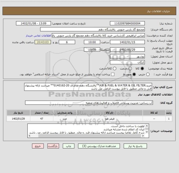 استعلام خرید:AIR & FUEL & WATER & OIL FILTER**پالایشگاه دهم-تقاضای 20-0140162** میباشد ارائه پیشنهاد فنی و مالی منطبق با فایل پیوست الزامی می باشد
