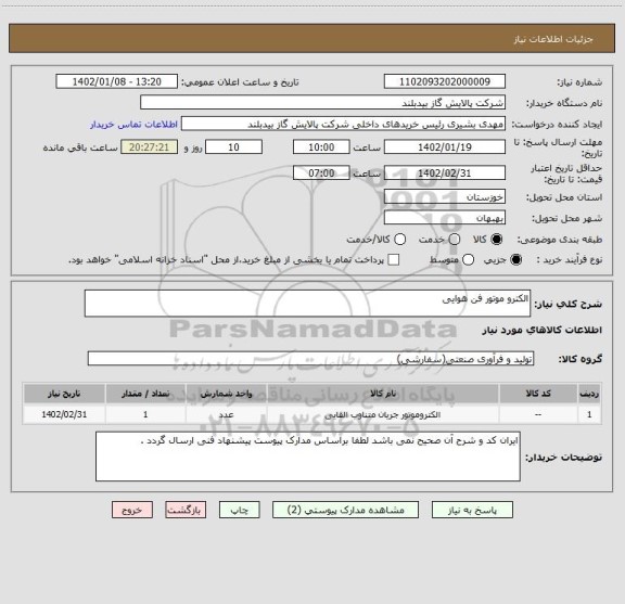 استعلام الکترو موتور فن هوایی