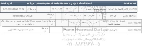 استعلام  LCD MONITOR...