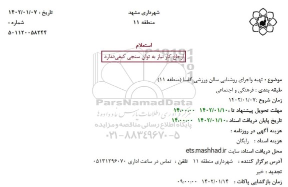 استعلام تهیه واجرای روشنایی سالن ورزشی گلسا 