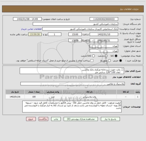 استعلام پالت جهت سردخانه مرکزی بانک واکسن
ابعاد 100*120 سانتی متر
حداکثر طول (ضخامت )ستون وسط پالت 20 سانتی متر باشد