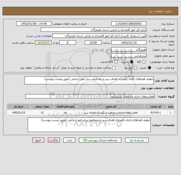 استعلام تنظیف فضاهای اداری نگهداری فضای سبز و عندالزوم سایر امور ارجاعی (طبق لیست پیوست)