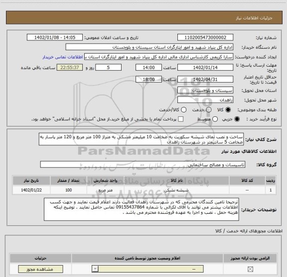 استعلام ساخت و نصب نمای شیشه سکوریت به ضخامت 10 میلیمتر مشکی به متراژ 100 متر مربع و 120 متر پاسار به ضخامت 5 سانتیمتر در شهرستان زاهدان