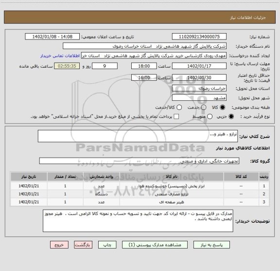 استعلام ترازو ، هیتر و...