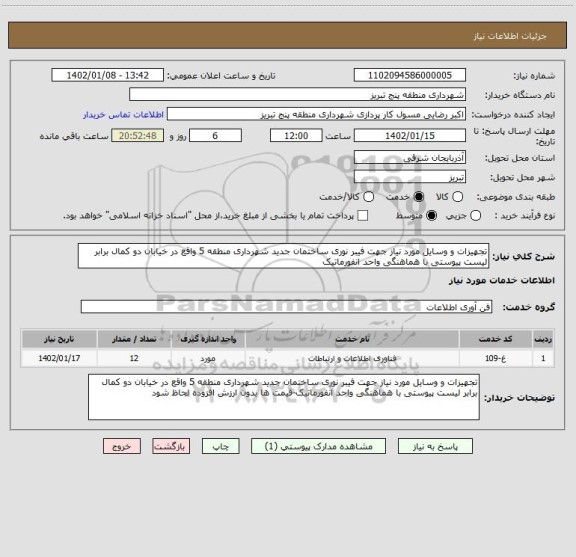 استعلام تجهیزات و وسایل مورد نیاز جهت فیبر نوری ساختمان جدید شهرداری منطقه 5 واقع در خیابان دو کمال برابر لیست پیوستی با هماهنگی واحد انفورماتیک