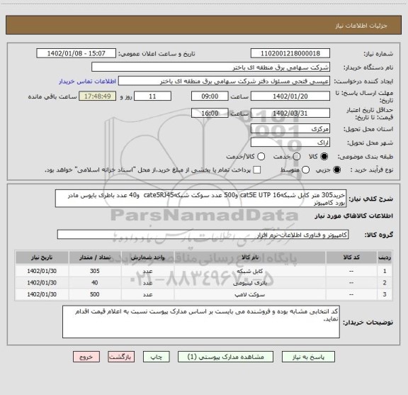 استعلام خرید305 متر کابل شبکهcat5E UTP 16 و500 عدد سوکت شبکهcate5RJ45  و40 عدد باطری بایوس مادر بورد کامپیوتر