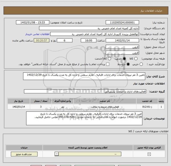 استعلام تامین 3 نفر نیروی خدمات برای ادارات اقبالیه ، طارم سفلی و اداره کل به مدت یکسال تا تاریخ 1402/12/29