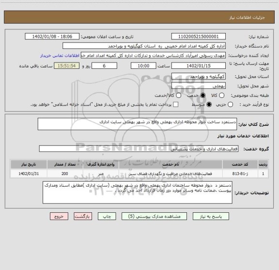 استعلام دستمزد ساخت دیوار محوطه اداری بهمئی واقع در شهر بهمئی سایت اداری