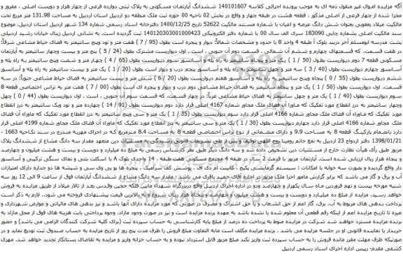 آگهی مزایده ششدانگ آپارتمان مسکونی به پلاک ثبتی دوازده فرعی از چهار هزار و دویست اصلی ، مفروز و مجزا شده از چهار فرعی از اصلی