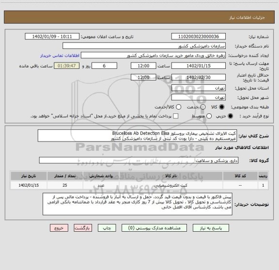 استعلام کیت الایزای تشخیص بیماری بروسلوز Brucellosis Ab Detection Elisa 
غیرمستقیم ده پلیتی - دارا بودن کد ثبتی از سازمان دامپزشکی کشور