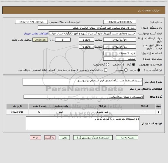 استعلام شیر پدالی بلندا مدل hdp1 مطابق فرم استعلام بها پیوستی