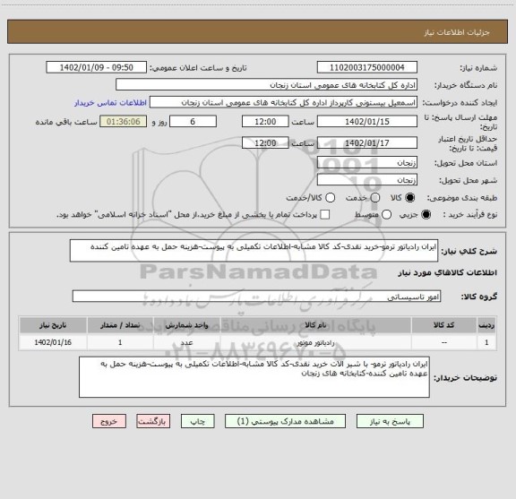 استعلام ایران رادیاتور ترمو-خرید نقدی-کد کالا مشابه-اطلاعات تکمیلی به پیوست-هزینه حمل به عهده تامین کننده