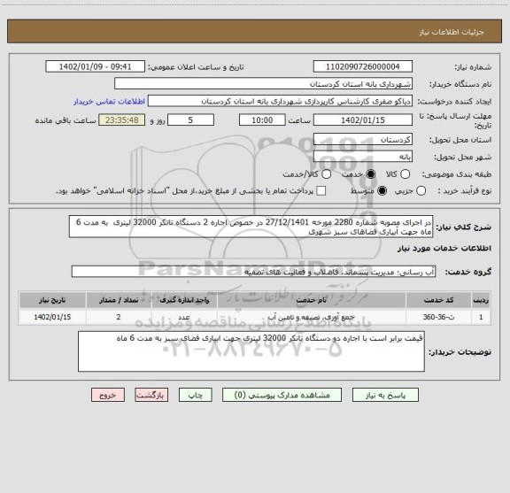 استعلام در اجرای مصوبه شماره 2280 مورخه 27/12/1401 در خصوص اجاره 2 دستگاه تانکر 32000 لیتری  به مدت 6 ماه جهت آبیاری فضاهای سبز شهری