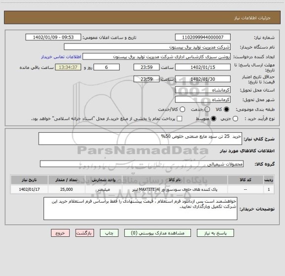 استعلام خرید  25 تن سود مایع صنعتی خلوص 50%