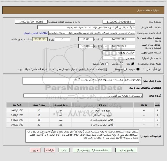 استعلام لوازم جوش طبق پیوست -  پیشنهاد مالی و فنی پیوست گردد.