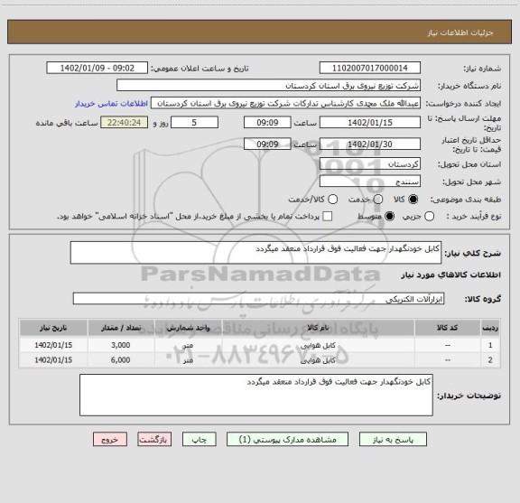 استعلام کابل خودنگهدار جهت فعالیت فوق قرارداد منعقد میگردد