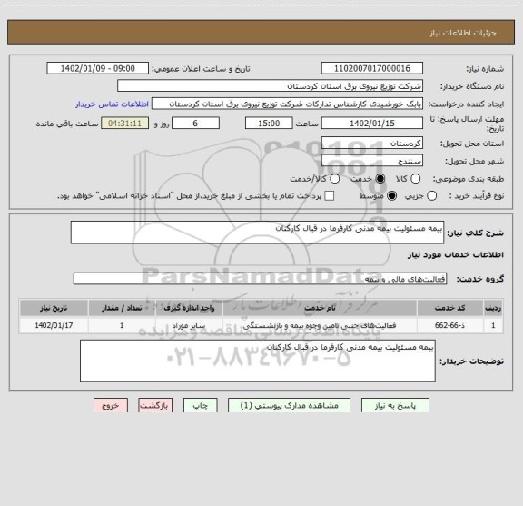 استعلام بیمه مسئولیت بیمه مدنی کارفرما در قبال کارکنان