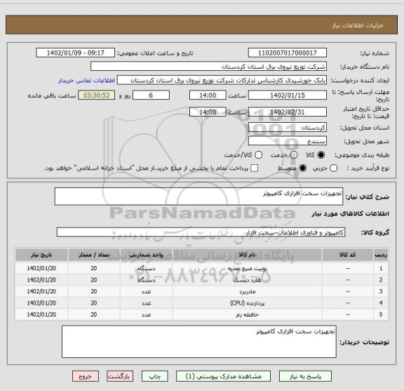 استعلام تجهیزات سخت افزاری کامپیوتر