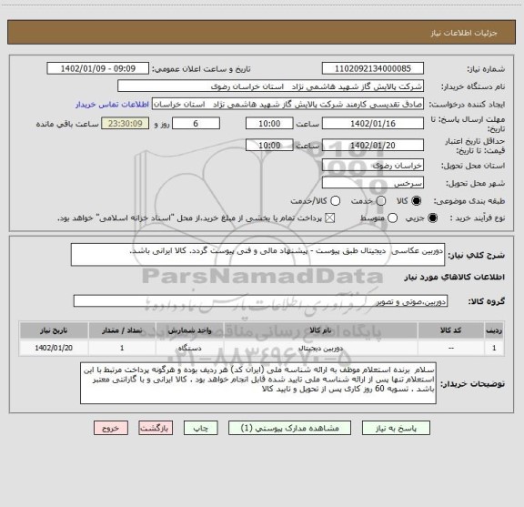 استعلام دوربین عکاسی  دیجیتال طبق پیوست - پیشنهاد مالی و فنی پیوست گردد. کالا ایرانی باشد.