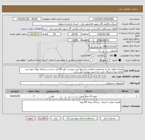 استعلام متریال تفلون برنز به مشخصات ابعادی و شرایط خرید پیوست -نام کالا قید شده در سامانه صرفا جهت ثبت تقاضا بوده و مبنای خرید دیتا شیت پیوست می باشد