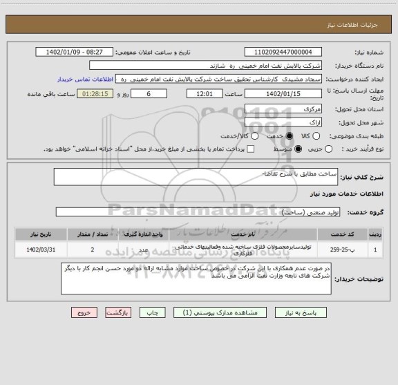 استعلام ساخت مطابق با شرح تقاضا-