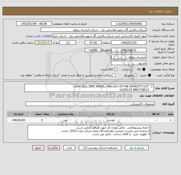 استعلام LOAD SELL ZMIC MODEL :H8C-C3-1-OT-4B CAPACITY:1OT 
CLASS:C3 NMI:TC8012