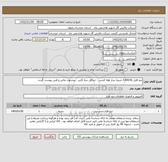 استعلام نرم افزار CANVAL شبیه ساز لوله کشی - حداقل سه کاربر - پیشنهاد مالی و فنی پیوست گردد.