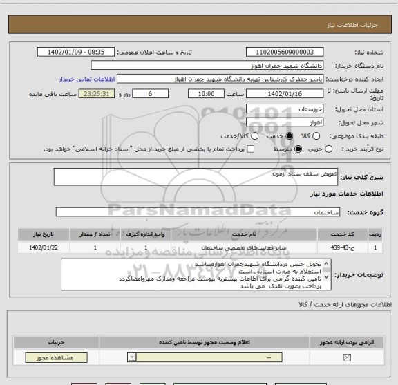 استعلام تعویض سقف ستاد آزمون