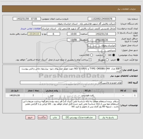 استعلام IGBT مدل  TYPE: CM50BU-24H و NO: S10AA1 جهت موتور جوشهای دنیو - پیشنهاد مالی و فنی پیوست گردد.