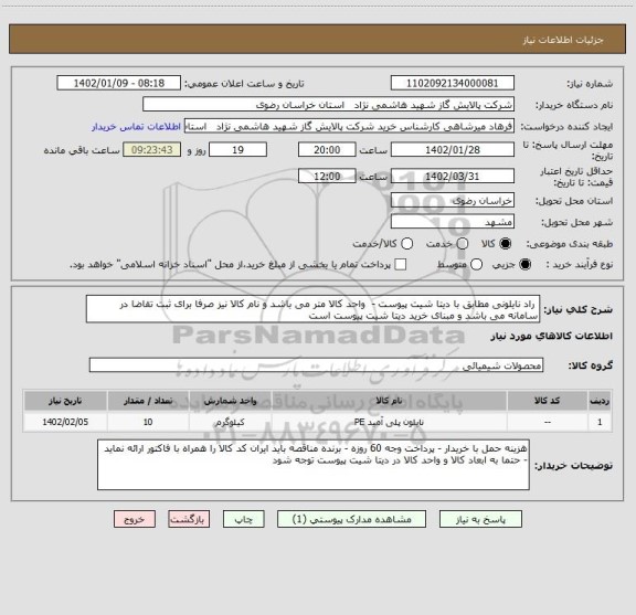 استعلام  راد نایلونی مطابق با دیتا شیت پیوست -  واحد کالا متر می باشد و نام کالا نیز صرفا برای ثبت تقاضا در سامانه می باشد و مبنای خرید دیتا شیت پیوست است