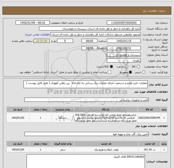 استعلام عملیات خرید لوازم و دستمزد اجرای عملیات برق رسانی به نمازخانه  بین راهی کهورک ( طبق فایل پیوست )