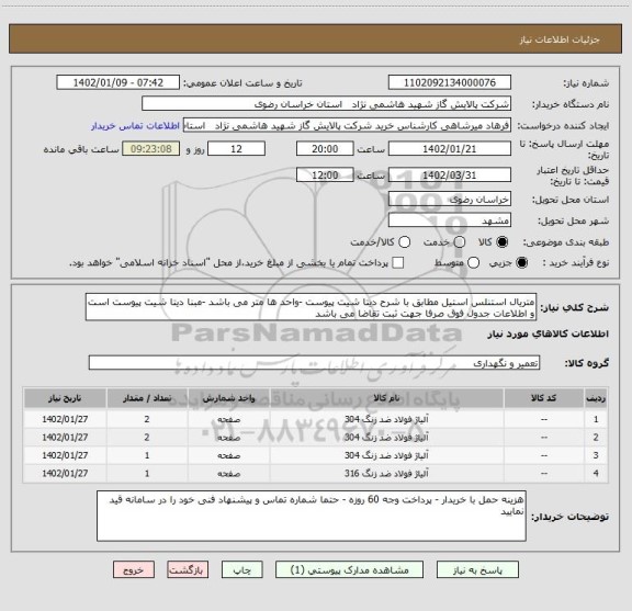 استعلام متریال استنلس استیل مطابق با شرح دیتا شیت پیوست -واحد ها متر می باشد -مبنا دیتا شیت پیوست است و اطلاعات جدول فوق صرفا جهت ثبت تقاضا می باشد