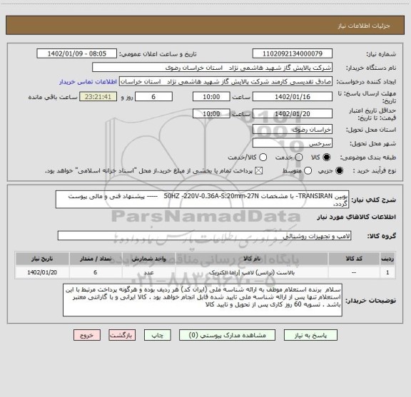 استعلام بوبین TRANSIRAN- با مشخصات 50HZ -220V-0.36A-S:20mm-27N   ----- پیشنهاد فنی و مالی پیوست گردد.