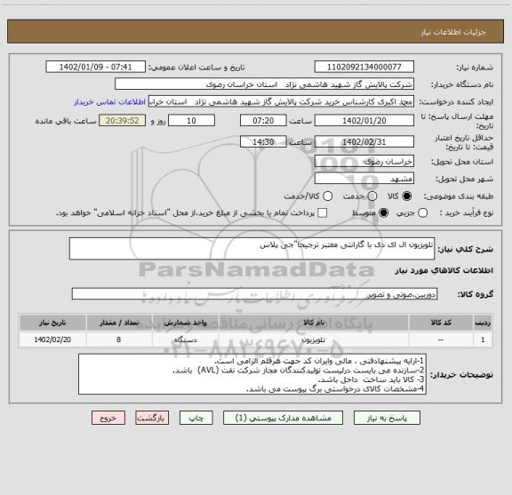 استعلام تلویزیون ال ای دی با گارانتی معتبر ترجیحا"جی پلاس