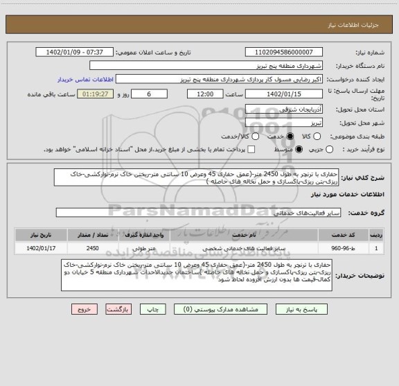 استعلام حفاری با ترنچر به طول 2450 متر-(عمق حفاری 45 وعرض 10 سانتی متر-ریختن خاک نرم-نوارکشی-خاک ریزی-بتن ریزی-پاکسازی و حمل نخاله های حاصله )