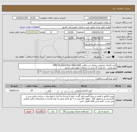 استعلام کیت الایزای تشخیص بیماری تب برفکی FMD Ab Detection Elisa Asia1
پنج پلیتی - دارا بودن کد ثبتی از سازمان دامپزشکی کشور