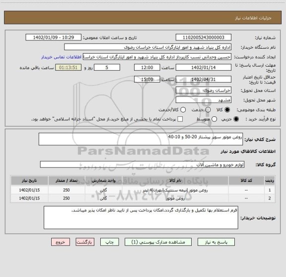 استعلام روغن موتور سوپر پیشتاز 20-50 و 10-40