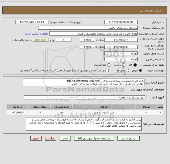 استعلام کیت الایزای تشخیص بیماری تب برفکی FMD Ab Detection Elisa Asia1
 رقابتی پنج پلیتی - دارا بودن کد ثبتی از سازمان دامپزشکی کشور