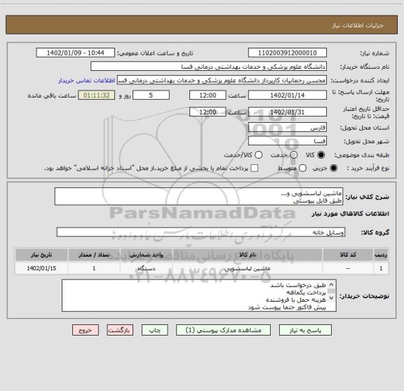 استعلام ماشین لباسشویی و...
طبق فایل پیوستی